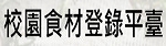 校園食材登錄平臺，另開新視窗