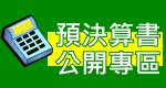 預決算書公開專區，另開新視窗