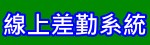 線上差勤系統，另開新視窗