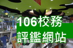 106校務評鑑網站 ，另開新視窗