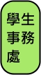 學生事務處